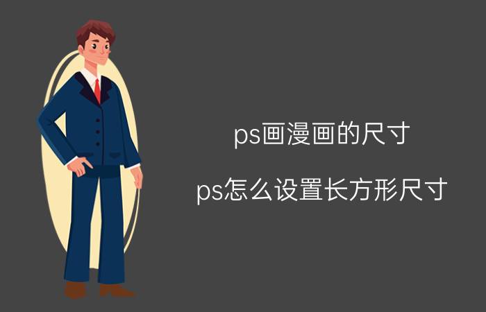 ps画漫画的尺寸 ps怎么设置长方形尺寸？